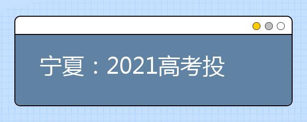 宁夏：2021高考投档规则