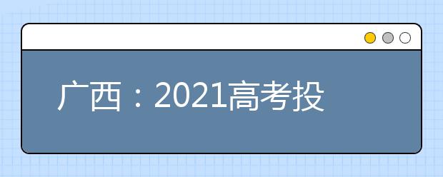 广西：2021高考投档规则
