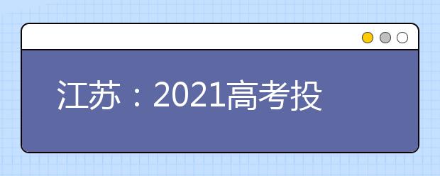 江苏：2021高考投档规则