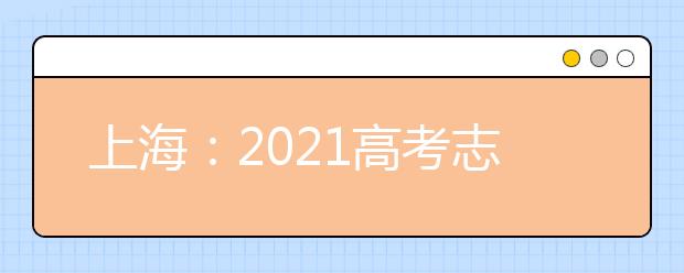 上海：2021高考志愿设置
