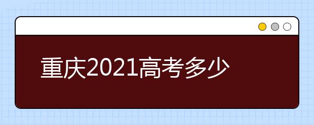 重庆2021高考多少分满分？