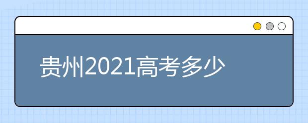 贵州2021高考多少分满分？