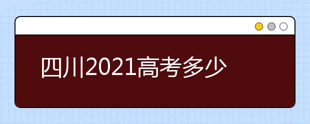 四川2021高考多少分满分？