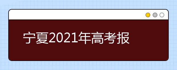 宁夏2021年高考报名条件