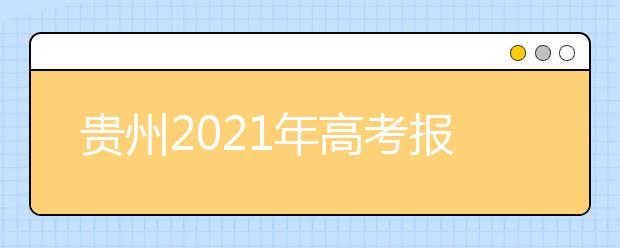 贵州2021年高考报名条件