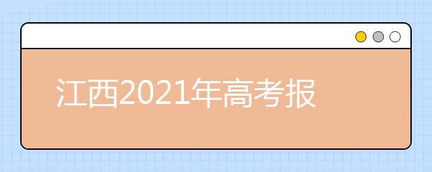 江西2021年高考报名条件