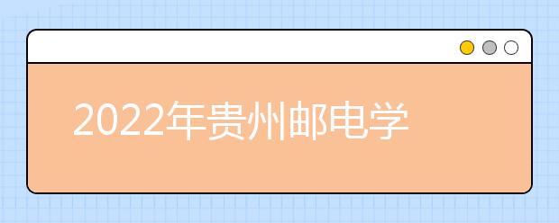 2022年贵州邮电学校专业招生计划