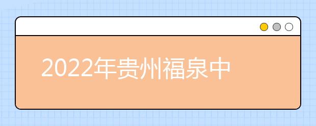 2022年贵州福泉中等职业学校专业招生计划