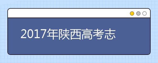 2019年陕西省普通高校招生录取批次设置为提前批次,单设本科批次,本科