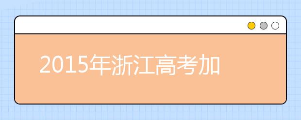 2019年浙江高考加分项目公布 奥数加分取消