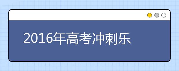 2019年高考冲刺乐一乐：数学老师王开荣经典语录
