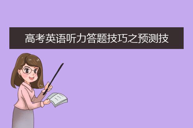 高考英语听力答题技巧之预测技巧