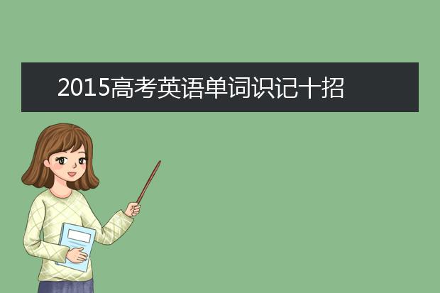 2019高考英语单词识记十招