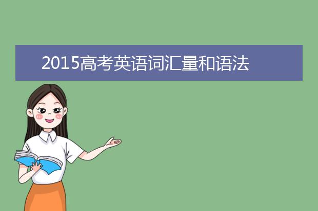 2019高考英语词汇量和语法是重点