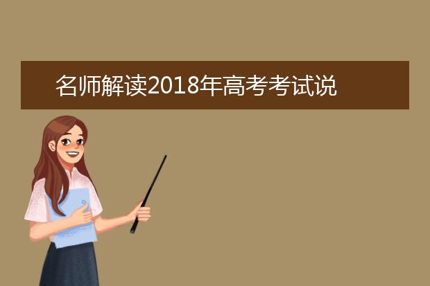 名师解读2019年高考考试说明（江苏省）
