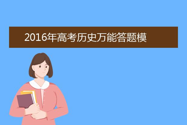 2019年高考历史万能答题模板