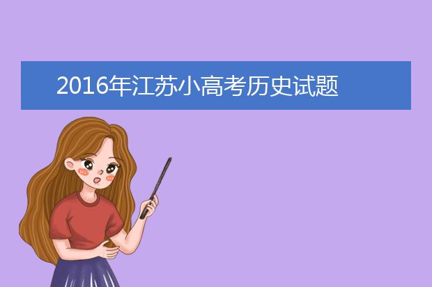 2019年江苏小高考历史试题解析：没有刁钻题