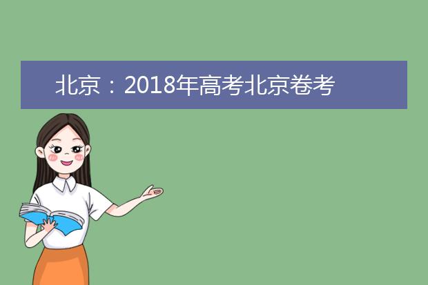 北京：2019年高考北京卷考试说明修订内容（物理）