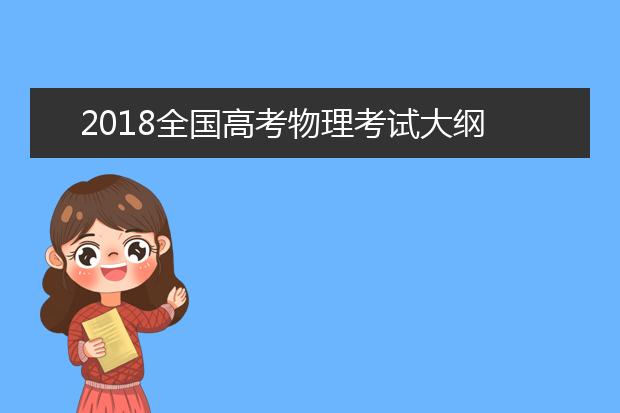 2019全国高考物理考试大纲解读