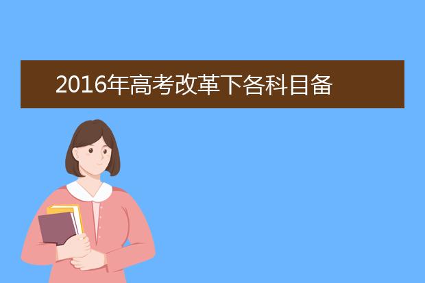 2019年高考改革下各科目备考攻略