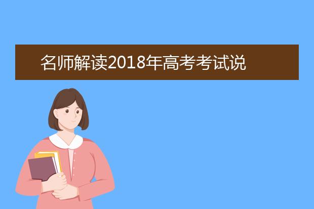 名师解读2019年高考考试说明（江苏省）
