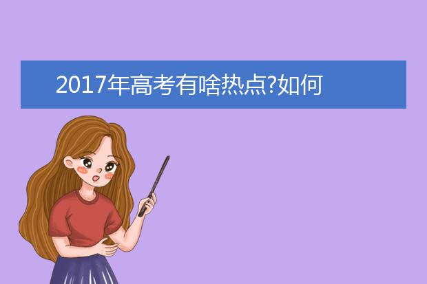 2019年高考有啥热点?如何冲刺?