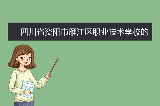 四川省资阳市雁江区职业技术学校的招生简章