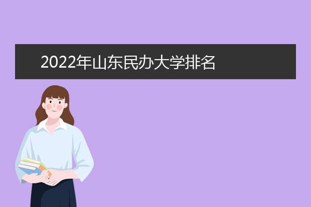 2022年山东民办大学排名