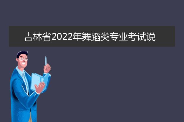 吉林省2022年舞蹈类专业考试说明（试行）