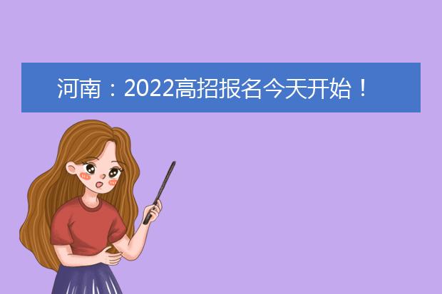 河南：2022高招报名今天开始！网上报名手册公布，请仔细阅读