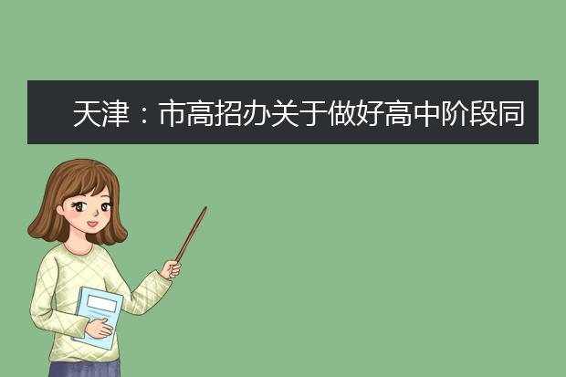 天津：市高招办关于做好高中阶段同等学力认定考试报名工作的通知