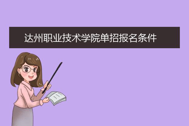 达州职业技术学院单招报名条件
