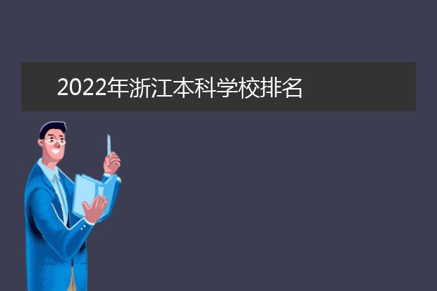 2022年浙江本科学校排名