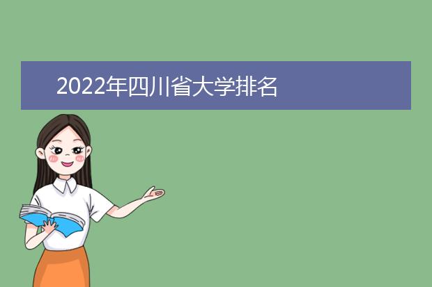 2022年四川省大学排名