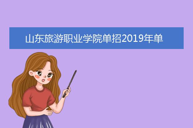 山东旅游职业学院单招2019年单独招生计划