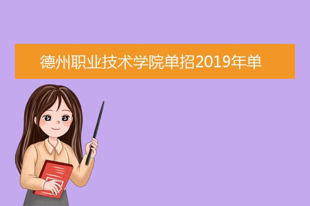 德州职业技术学院单招2019年单独招生计划