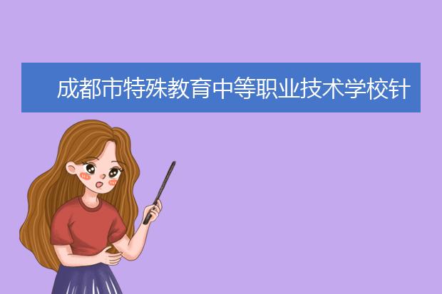 成都市特殊教育中等职业技术学校针灸推拿专业怎么样 就业前景如何