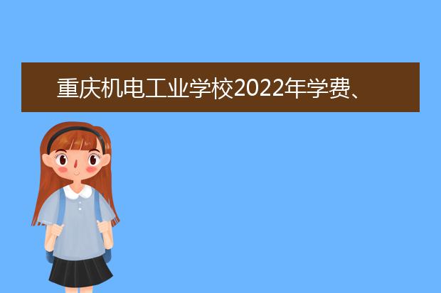 重庆机电工业学校2022年学费、收费多少