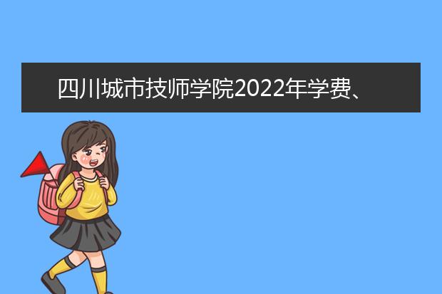 四川城市技师学院2022年学费、收费多少