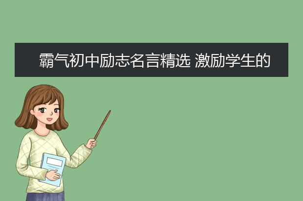 霸气初中励志名言精选激励学生的话 大学路