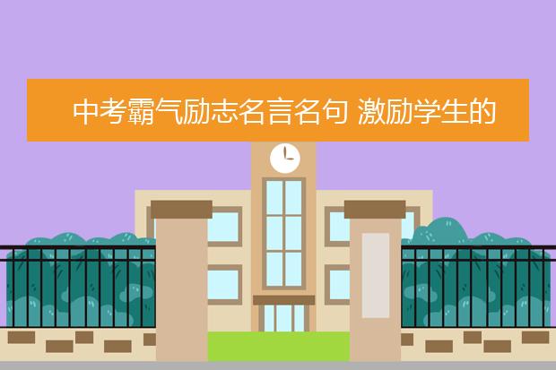 中考霸气励志名言名句激励学生的话 大学路