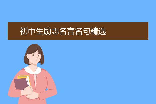 初中生励志名言名句精选 大学路