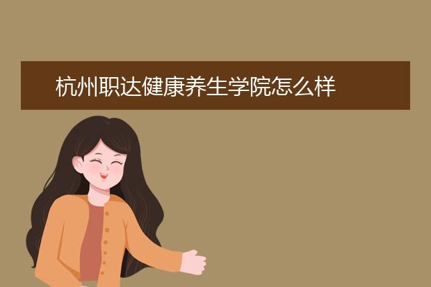 杭州职达健康养生学院怎么样