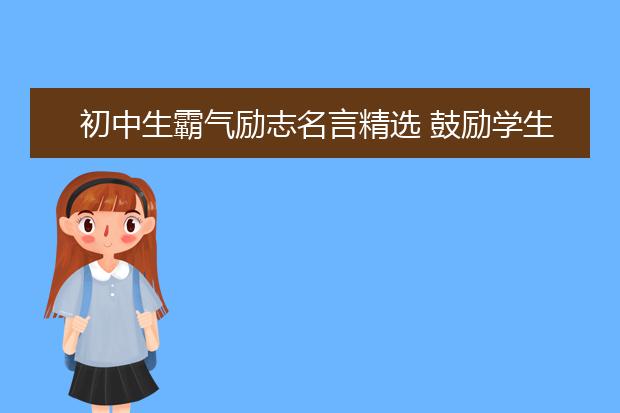 初中生霸气励志名言精选鼓励学生的话 大学路