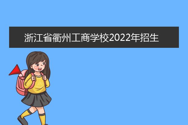 浙江省衢州工商学校2022年招生计划