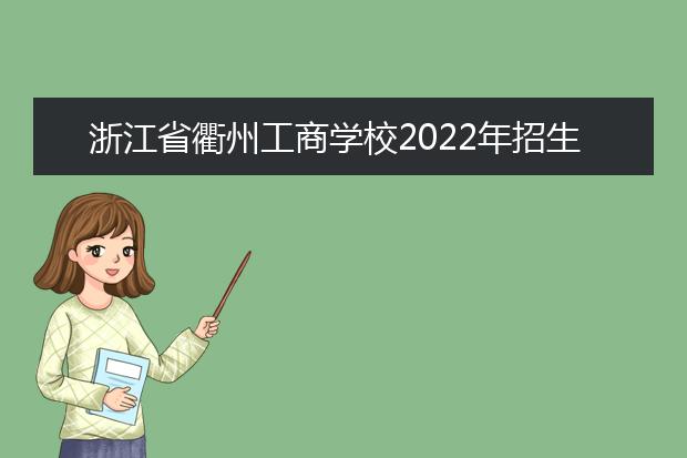 浙江省衢州工商学校2022年招生简章