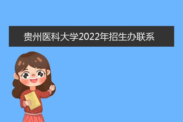 贵州医科大学2022年招生办联系电话