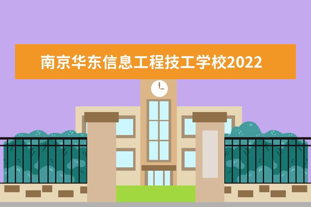 南京华东信息工程技工学校2022年报名条件、招生要求、招生对象