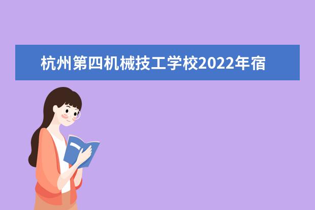 杭州第四机械技工学校2022年宿舍条件