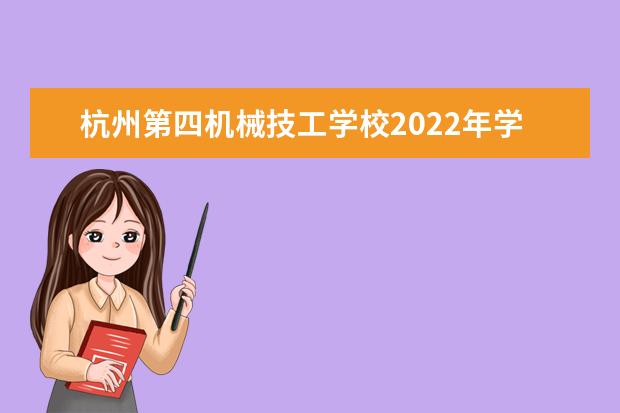 杭州第四机械技工学校2022年学费、收费多少